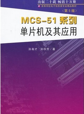 正版02358 2358 mcs-51系列单片机原理及应用 第五版单片机原理及应用 江苏自考教材 孙育才 东南大学出版社