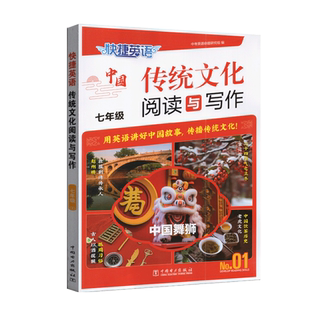 2025快捷英语中国传统文化阅读与写作七年级第一期第一二三期中国传统文化概况初一同步英语阅读与写作专项强化训练用英语讲好中国
