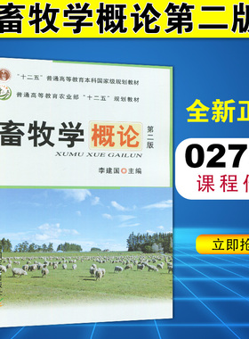 自考教材 02797 家畜饲养管理学 畜牧学概论 第二版  李建国 中国农业出版社 江苏山东甘肃自考教材2010版