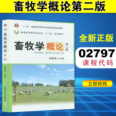 自考教材 02797 家畜饲养管理学 畜牧学概论 第二版  李建国 中国农业出版社 江苏山东甘肃自考教材2010版
