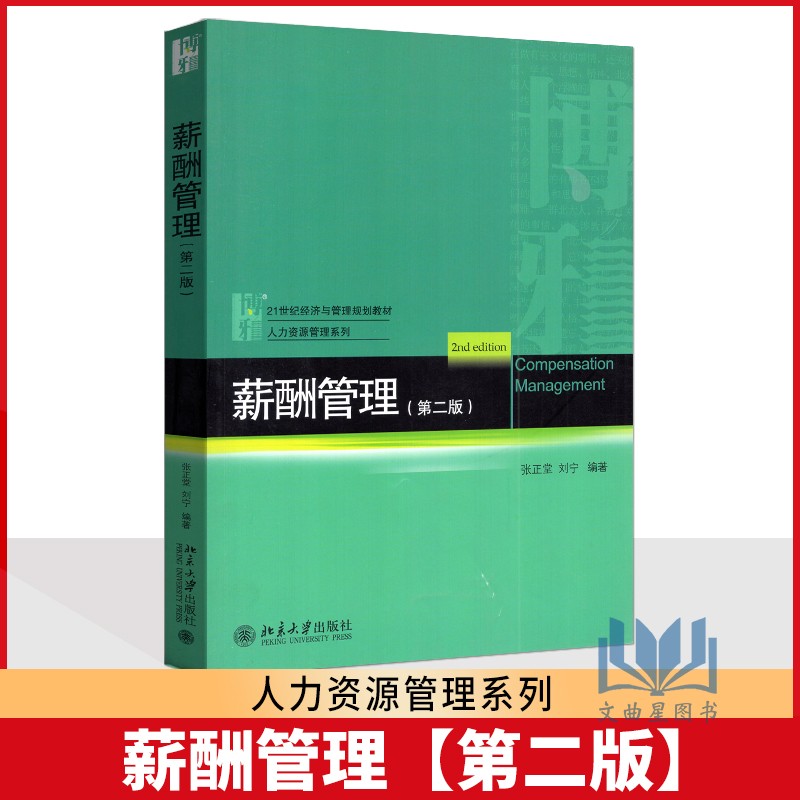 自考教材 6091 06091薪酬管理21世纪经济与管理规划教材 第二版 张正堂 刘宁 北京大学出版社山东甘肃湖北江西河北湖南浙江福建省