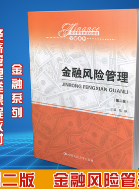 自考教材 27086 金融风险控制与管理 金融风险管理 第二版第2版 陆静 经济管理类课程教材 中国人民大学出版社 江苏自考教材