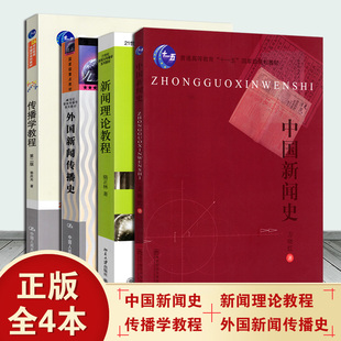 正版南师大613新闻传播史论考研专业教材 新闻理论教程 骆正林+传播学教程 郭庆光+中国新闻史 方晓红+外国新闻传播史郑超然 共4本