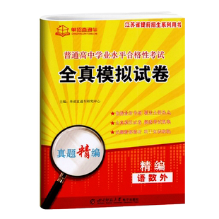 2026年江苏学业水平测试高职单招考试真题全真模拟试卷普高语文数学英语江苏省普通高中合格性考试复习资料春季小高考春招对口单招