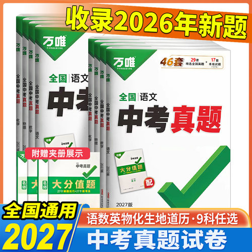2027新版全国万唯中考真题与新考法分类练 语数英物化生地理任选  全国通用初中中考 各省市中考试题练习册模拟试卷子总复习资料书