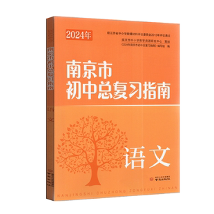 2026年南京市初中中考指导书 语文含答案 备战2026中考总复习资料 七八九初一初二初三年级中考总复习含强化训练