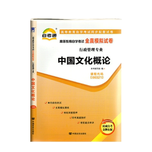 赠考点串讲小抄小册子掌中宝0321 00321 中国文化概论 自考通试卷 自学考试全真模拟试卷 配王宁 外语教学与研究出版社 2015版