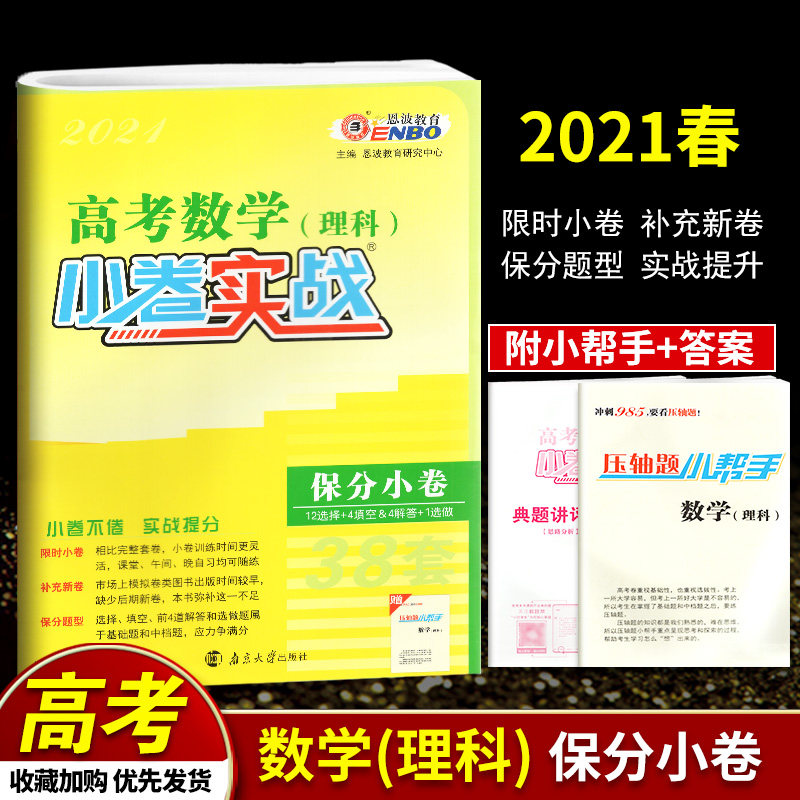2021版恩波教育高考数学理科小题狂做小卷实战38套选择题 填空题小题
