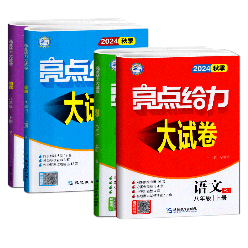 2025亮点给力大试卷八上八年级上册 8年级上8上语文数学英语物理共4本可搭初二实验班提优训练江苏密卷教辅书籍新课标江苏版2025版