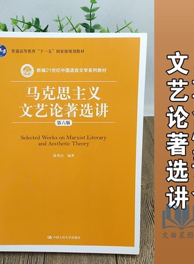 备考2025 四川云南福建河北自考教材 00567 00815 05182马克思主义文艺论著选讲 第六版 陆贵山 2019年版 中国人民 9787300272177