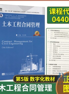 备考2025 全新正版 福建天津江西自考教材 13634土木工程合同管理 第4版 李启明 2019年版 东南大学出版社 9787564186296