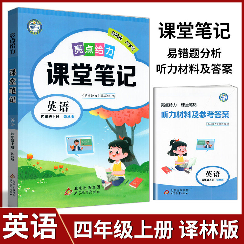 2023秋亮点给力全解精炼课课通全解精炼课堂笔记英语四年级上/4年级上册 译林版苏教版江苏版 北京教育出版社校次解读 易错题分析使用感如何?