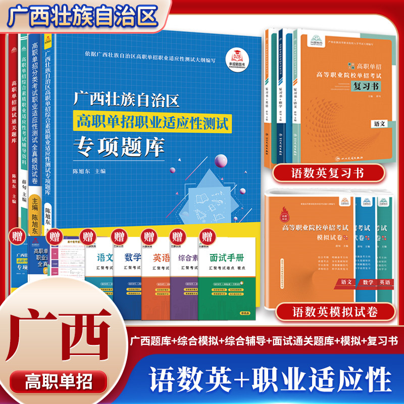 2026版广西省高职单招复习资料综合素质职业适应性测试专项题库高等院校单招考试语文数学英语模拟试卷单独招生考试面试知识点手册