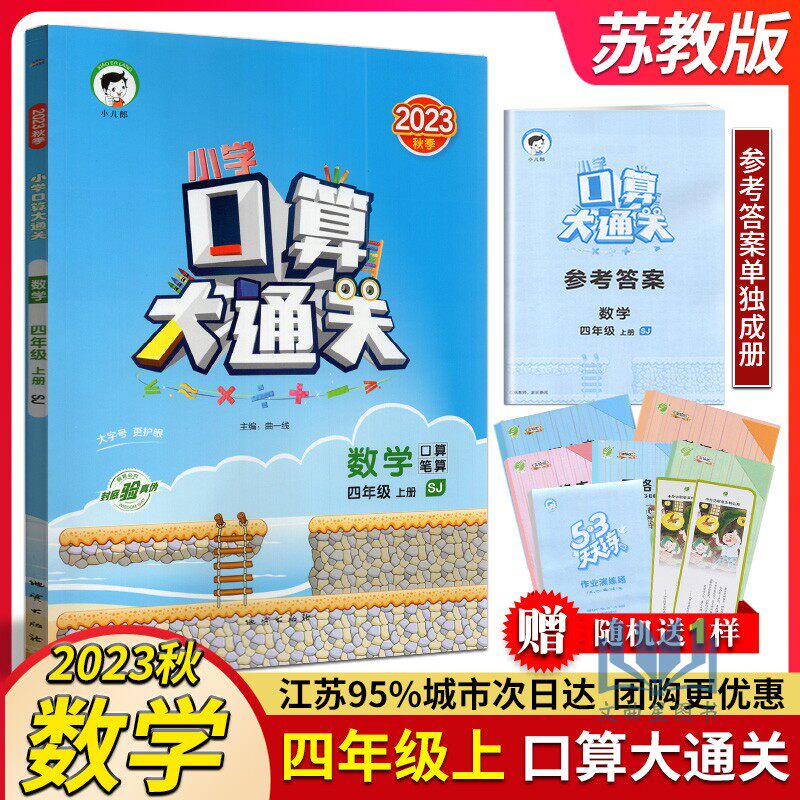 2023年秋 小儿郎小学口算大通关 数学 4年级四年级上册 SJ苏教版 同步练习口心算天天练速笔巧算大全强化训练通用计算测试作业本使用感如何?