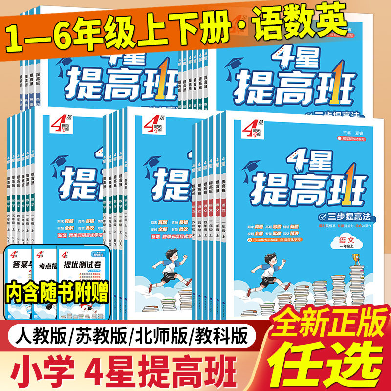 2026秋四星学霸提高班小学一二三四五六年级上册下册语文数学英语人教译林江苏教版科学教科版专项训练练习册题同步课时作业本4星