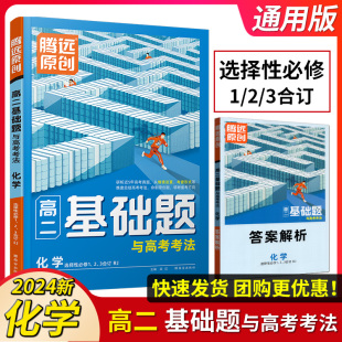 高二基础题化学选择性必修1 腾远高考2024版 3合订本人教版 高二年级上下册教材同步练习册基础练习题预习高考基础早积累