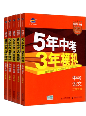 2026版5年中考3年模拟 语文数学英语物理化学政治历史地理生物作文江苏专用 五年中考三年模拟九年级上下初中总复习试卷中考总复习