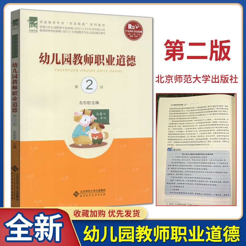 自考教材自考书店 28053幼儿园教师道德与法律修养幼儿园教师职业道德左志宏北京师范大学出版社 2021版赠大纲江苏自考教材