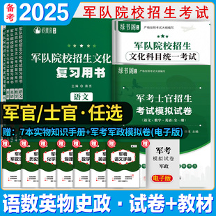 衿雅斋备考2025军考复习资料真题模拟试卷复习书军队院校士官招生文化考试全套六科士官考学教材国防工业出版社军考高中专升本真题