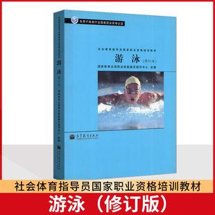 体育行业国家职业资格考试 社会体育指导员国家职业资格培训教材 游泳 （修订版） 高等教育出版社 9787040299328