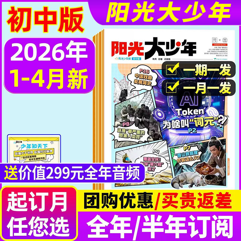 【2026年1-4月新/送赠品】阳光大少年初中版全年/半年订阅/中学生中考作文阳光少年报纸小学新闻故事书杂志过刊