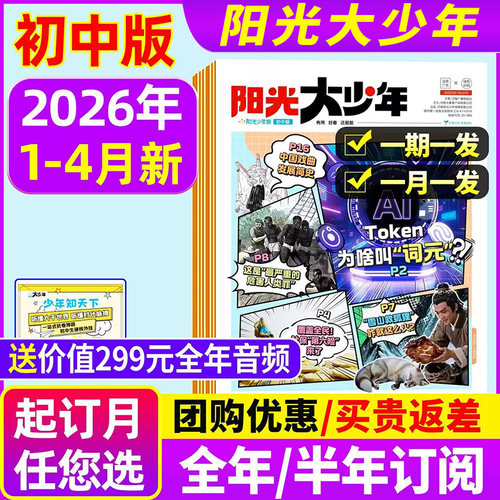 【2026年1-4月新/送赠品】阳光大少年初中版全年/半年订阅/中学生中考作文阳光少年报纸小学新闻故事书杂志过刊