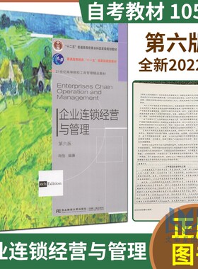 备2025 全新正版 广东江苏上海山东辽宁云南自考教材 10510 05474企业连锁经营与管理 第五版 肖怡 东北财经大学出版社