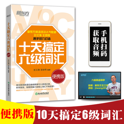 十天搞定六级词汇便携版 乱序 王江涛 王妙然 10天搞定6级词汇 十天突破 核心词汇道长英语cet6 新东方英语搭6级恋恋有词