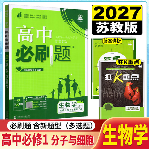 理想高一上册生物必修1必刷题