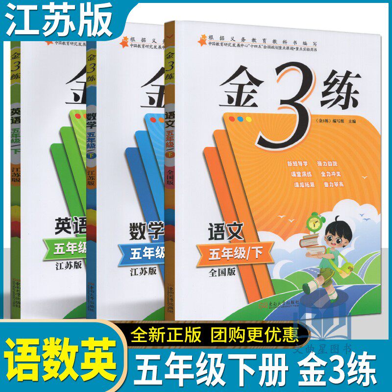 2025年春新版金3练金三练 5年级下册五年级下册语文+数学+英语 配套苏教版江苏版课本使用附单元测试卷小学教辅导书店