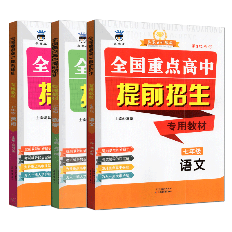 高中提前招生专用教材七年级