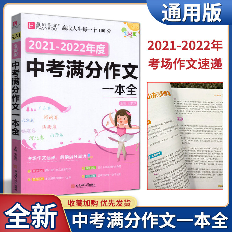 易佰作文2021-2022年度中考满分作文一本全 全彩版 中学生语文写作