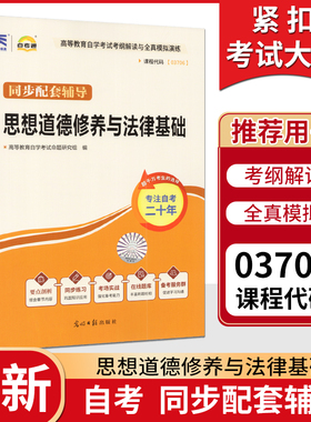 自考辅导 自考通03706 3706 思想道德与法律基础  考纲解读与全真模拟演练 同步强化练习 课后习题点拨配 刘瑞复 李毅红 2015年版