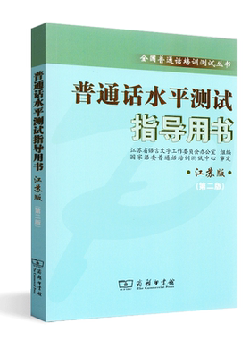 全新正版 普通话水平测试 江苏版 指导用书 江苏版第二版 江苏省语言文字工作委员会办公室 赠MP3音频 2017年9月印刷 第三版
