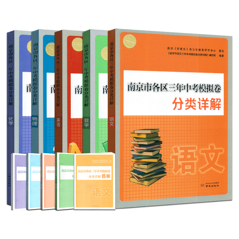 2026年中考真题卷南京市各区三年中考模拟卷分类详解语文数学英语物理化学南京出版社中考复习资料书辅导中考一二轮复习资料