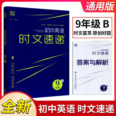 通成学典初中英语时文速递九年