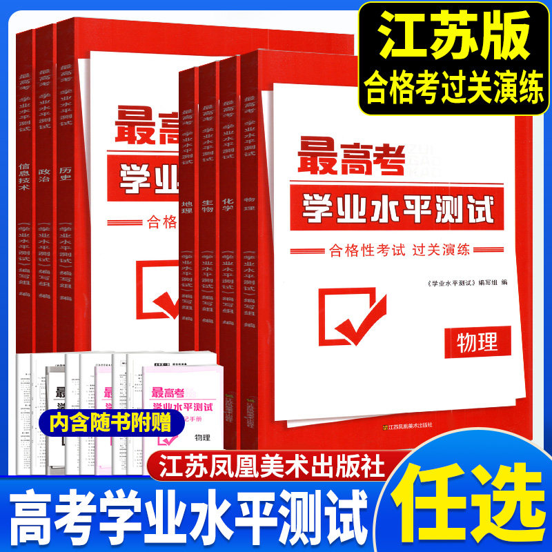 最高考 学业水平测试 合格性考试 过关演练 政治历史地理物理化学生物信息技术课堂过关综合检测普通高中专题测试全真模拟试卷