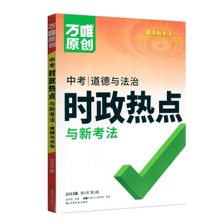 2026万唯中考时政热点道德与法治初中政治答题模板全国通用开卷考试备考速记手册时事速查复习资料试题研究现货官方旗舰店