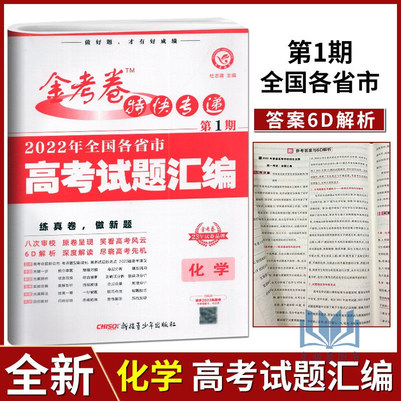 2023版金考卷特快专题2022年新高考试题汇编化学新高考全国乙卷甲卷北京山东湖北辽宁卷含预测押题密卷原卷呈现深度解读练真题-封面