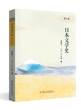 全新日本文学史第二版高鹏飞