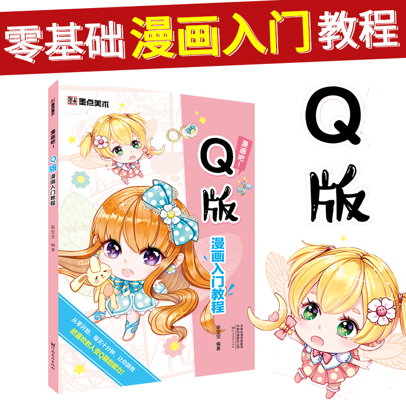 q版漫画入门教程漫画教程书 零基础漫画学习资料学漫画吧初学者临摹