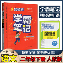 春雨教育 2025年春实验班 学霸笔记语文 二年级下册 2年级下册 严军 人教版 RJ版 部编版 江苏人民 尖子班 精品版 提高班专用