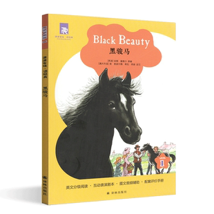 新版津津有味读经典黑骏马LEVEL1第一级英文分级阅读互动表演剧本图文音频辅助配套评价手册初三 高一适用课外阅读书译林出版社
