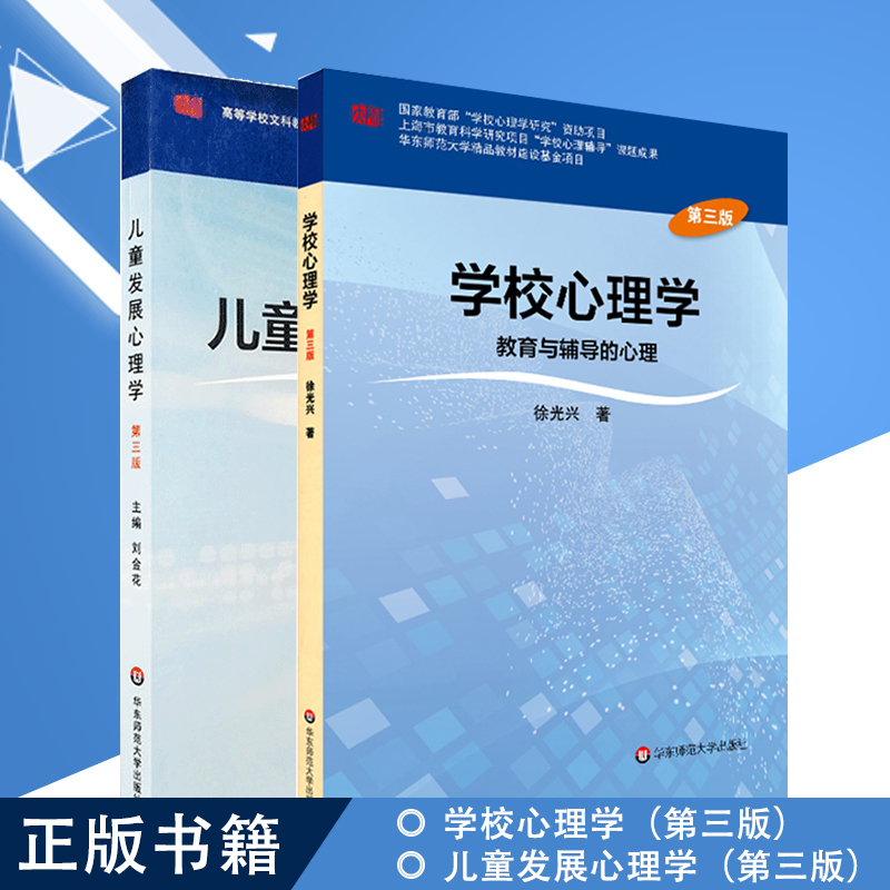 正版南师大876发展与学校心理学考研专业教材学校心理学第三版徐光兴 28052儿童发展心理学刘金花第三版共2本