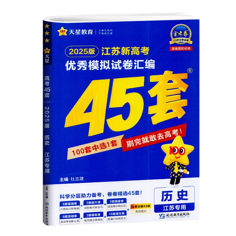 天星教育金考卷2027版江苏新高考优秀模拟试卷汇编45套历史 高中高三历史总复习提分必刷题冲刺模拟测试卷体现2024选考真题新变化