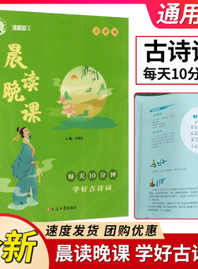 谁能敌教辅 晨读晚课 每天10分钟 学好古诗词 中小学语文言文古诗词鉴赏课外阅读辅导教材 早诵读 晚听课 读经典 筑根基