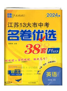 名卷优选江苏中考十三大市