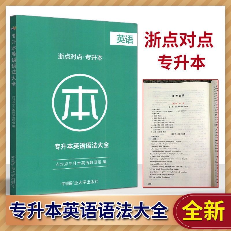 2022版浙点对点专升本英语语法大全普通高校专升本专插本专接本专转本