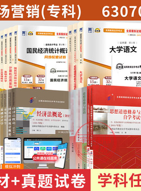 自学考试教材 自考通真题试卷 自考通辅导书 630701市场营销学专科用书 03706思修等 2025成人自考成考中专升大专高升专