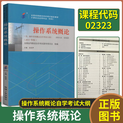 全新正版 操作系统概论 02323 2323 计算机及应用专业专科  全国高等教育自学考试指定教材 张琼声 附考试大纲 机械工业出版社